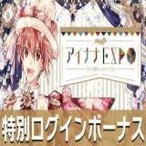 【ゲーム情報】 7年間の軌跡を振り返るメモリアルイベント『アイナナEXPO』の開催決定を記念しまして、特別ログインボーナスでステラストーンを17個プレゼント！ ぜひ楽しみにお待ちいただけますと幸いです。  受け取りはこちら！&rArr;   #アイナナ