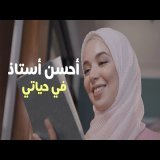 قصتي مع أحسن أستاذ في حياتي : إحسان بنعلوش في المنتدى الوطني للمدرس
