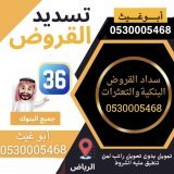 #الوطنيه_للاسكان ~~~~~~|~~~~|~~~ #تسديد_القروض_وتعثرات    قروض لمن عليه قرض عقااااري   تمويل للقطاع الخاص  تمويل 36, راتب &mdash;>حكومي &mdash;&mdash;  توحيد الاقساط  التحويل من بنك لاخر  ابو غيث 0530005468Show more