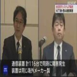 \u25c6NTT東日本 NTT東と西の通信障害 海外メーカー製の通信装置で同時に障害