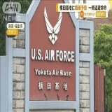 \u25c6横田基地 爆破予告 横田基地に「爆破予告」 一時退避命令【知っておきたい！】(2023年 ...