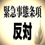 #壊憲発議させるな #憲法改正反対 #自民党は統一教会 #ヤバすぎる緊急事態条項 #緊急事態条項反対 #憲法9条守れ #戦争反対 #軍拡より生活 #核兵器廃絶 #トマホーク要らない #オスプレイ飛ばすな #自国維公参の解体を求めます #殺傷能力のある武器輸出反対Show more