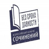 Приглашаем школьников поучаствовать во Всероссийском конкурсе сочинений &laquo;Без срока давности&raquo;.  Победителей награждают на торжественной церемонии в Москве. По итогам Конкурса будет издан сборник сочинений.  Официальная страница сайта Конку