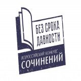 Приглашаем школьников поучаствовать во Всероссийском конкурсе сочинений &laquo;Без срока давности&raquo;.  Победителей награждают на торжественной церемонии в Москве. По итогам Конкурса будет издан сборник сочинений.  Официальная страница сайта Конку
