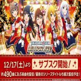 ／ サブスク解禁 12月17日（土） 順次配信開始 ＼  『アイドルマスター ミリオンライブ！』の楽曲約490曲が各サブスクリプションサービスにて配信開始が決定いたしました！続報をお楽しみに\u266a  詳細はこちら&rArr;  #ミリオンライブ #idolmaster