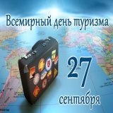 Всемирный день туризма отмечается ежегодно 27 сентября. Праздник был учрежден Генеральной ассамблеей Всемирной туристской организации ООН (ЮНВТО) в 1979 году.