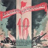 18.01.1943г. состоялся долгожданный прорыв  блокады Ленинграда, длившейся 900 дней, за эти страшные дни от голода умерло 641.000 человек, от бомбежек погибло 17.000,  разрушено и повреждено 840 промзданий, 500 школ, 170 медучереждений и утрачено  3 м