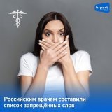 Би-порт Ӏ Мурманск &zwj;&nbsp;Российским врачам составили список запрещённых слов  Издание "Коммерсантъ" сообщает, что Минздрав подготовил методические рекомендации для медиков и персонала больниц о том, как общаться с пациентами во время дистанционн