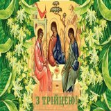 Короткі привітання з Трійцею 2022: картинки та листівки   #Великодень #привітання #Трійця