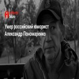 Звезда "Аншлага" и "Кривого зеркала" выступал в комическом дуэте с братом-близнецом Валерием.  В последнее время Александр Пономаренко боролся с онкологическим заболеванием.  Артисту было 55 лет.