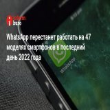 В&nbsp;списке моделей, на&nbsp;которых перестанет работать мессенджер, есть популярные бренды&nbsp;&mdash; Apple и&nbsp;Samsung. Причиной отключения является устаревшая версия программного обеспечения. Некоторые старые смартфоны не&nbsp;смогут поддер