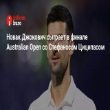 Сербский теннисист Новак Джокович вышел в финал Открытого чемпионата Австралии (Australian Open) в Мельбурне.  Новак Джокович, бывшая первая ракетка мира в одиночном разряде, одержал победу над американским теннисистом Томми Полом в трёх сетах со счё