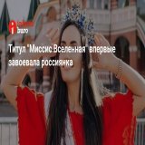 Главный титул международного конкурса красоты для замужних женщин &laquo;Миссис Вселенная-2022&raquo; впервые получила жительница Удмуртии Елена Максимова. Конкурс проходил с&nbsp;30&nbsp;января по&nbsp;5&nbsp;февраля в&nbsp;Софии, сообщает &laquo;Ко