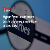 Журнал Forbes представил обновлённый рейтинг самых богатых бизнесменов мира.  Первое место в нём занял 74-летний Бернар Арно, гендиректор французского бренда предметов роскоши LVMH (Louis Vuitton), с состоянием в 211 млрд долларов.