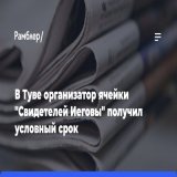 КРАСНОЯРСК, 16&nbsp;января. /ТАСС/. Кызылский городской суд&nbsp;в&nbsp;Туве приговорил к&nbsp;шести годам лишения свободы условно местного жителя, обвиняемого в&nbsp;организации деятельности ячейки &laquo;Свидетелей Иеговы&raquo; (организация запрещ