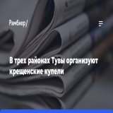 КРАСНОЯРСК, 16&nbsp;января. /ТАСС/. Традиционные крещенские купели в&nbsp;Туве организуют в&nbsp;трех районах республики. Об&nbsp;этом ТАСС в&nbsp;понедельник сообщили в&nbsp;Кызыльской епархии.