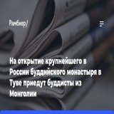 КРАСНОЯРСК, 23&nbsp;января. /ТАСС/. Открытие крупнейшего в&nbsp;России буддийского монастыря в&nbsp;Кызыле, которое состоится 21&nbsp;февраля, посетят религиозные деятели и&nbsp;губернаторы трех буддийских регионов Монголии.