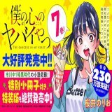 「僕の心のヤバイやつ」Karte.113  #僕ヤバ #マンガクロス  その先がずっと読みたかった。やった！！！