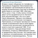 В общем Стрелков/Гиркин слился. А мы так надеялись на поножовщину или хотя бы перестрелку за эти оскорбления. Чандушники.