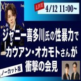ジャニー喜多川氏が亡くなったとはいえ、カウアンさんの覚悟はかなりのものだったはずだ  あれだけ多くのキー局のカメラが来ていながら殆どの局が、ジャニーズタレントの出演を拒否されるのを恐れて、今回の告発会見を報じていない&hellip;