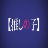 体調悪いので向精神薬を飲んでとっとと寝ようとしたんですが眠れず&hellip;  胃腸薬と整腸剤を飲んで様子見です  暇になってしまったので「推しの子」を観てました  明日は普通に仕事行けますように&hellip;