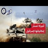 غواصة نووية وحاملة طائرات وقنابل شديدة التدمير .. دعم عسكري أميركي غير مسبوق لإسرائيل في حرب عزة