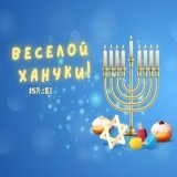 С вечера 18 декабря и в течение последующих восьми дней евреи Израиля и всего мира отмечают веселый праздник #Ханука - праздник огней, праздник национального и духовного освобождения нашего народа: