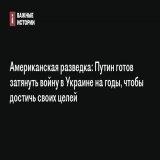 Владимир Путин готов затянуть войну в Украине на годы, заявила директор американской разведки Аврил Хэйнс.  По ее словам, российский президент по-прежнему считает, что может добиться своих целей военным путем.  Подробнее читайте на сайте: