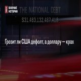 США балансируют на грани дефолта, им еще аукнется арест российских резервов, доллар скоро рухнет, а с ним и Америка &mdash; в России новая волна апокалиптических предсказаний.    Профессор экономики в @UCLA Олег @itskhoki рассказывает, что ждет долла