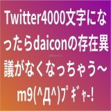 Twitter4000文字になったらdaiconの存在異議がなくなっちゃう〜m9(^Д^)ﾌﾟｷﾞｬ-!  文章を画像に変換「ダイコン」で投稿されました。  #daicon #ダイコン