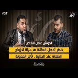 المدونة لن تغير  |العلاقات عند الجالية | الراجل هو المسؤول|تغيير الارث | عادل النكاص | بودكاست مئة