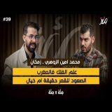 مذا سيستفيد المغرب من سباق الفضاء | موقع المغاربة من علم الفلك | بودكاست مئة \ud83d\udcaf  مع محمد امين زوهري