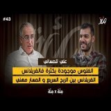 سرّ الناس اللي خدامين فريلانس فالمغرب  وكيدخلو ملايين! بودكاست مئة مع علي تلمساني
