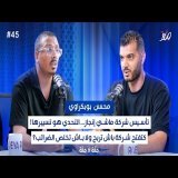 الضرائب ولا سرقة مقننة؟ | كيفاش كيتعامل المغاربة مع الفلوس والدولة | بودكاست مئة \ud83d\udcaf مع بوبكراوي محسن