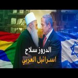 الدروز: هوية عربية أم أداة إسرائيلية؟ | البلان | إلياس طيرت