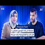 المستقبل ديال التجارة الإلكترونية فالمغرب بين الربح شركات التوصيل ! بودكاست مائة \ud83d\udcaf مع خولة تويجر