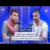 من المغرب إلى التعذيب في سجون الاحتلال ، رحلة اصطول الصمود قصة حصرية | ايوب الحبراوي | بودكاست مائة