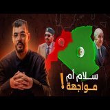 المغرب والجزائر: صراع حدود… ام صراع وجود؟ \ud83c\uddf2\ud83c\udde6\ud83c\udde9\ud83c\uddff | تفاصيل | إلياس طيرت