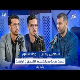 التعليم الرقمي فالمغرب : فرصة حقيقية ام ظاهرة | منصة ساحة | اسماعيل بلحس جواد اساتور |بودكاست مائة