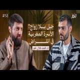 جيل بلا زواج ! الاسرة المغربية في انقراض | د. محمد طلال لحلو | بودكاست مائة |