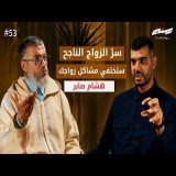 الحقيقة التي لا يخبرك بها أحد قبل الزواج | المستشار الأسري هشام صابر | بودكاست مئة