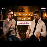 كل ما تعرفه عن العطور... قد يكون خطأ | اسماعيل تميمي | بودكاست مئة