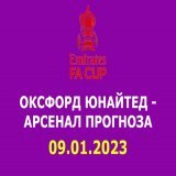 Ще се справи ли Арсенал с Оксфорд Юнайтед в третия кръг на ФА Къп или третодивизионният тим ще сътвори изненада? #футбол #facup #спорт #арсенал #оксфордюнайтед #спорт #футболнипрогнози