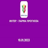 Интер има за съперник Парма в осминафиналите на Копа Италия. Превю и прогноза за мача.  #интер #парма #копаиталия #футбол #спорт #футболнипрогнози