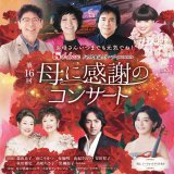 大阪城ホールで『母に感謝のコンサート』。森山良子は『カムカムエヴリバディ』で演じたアニー・ヒラカワ(安子・ローズウッド)に扮してドラマ内で叶わなかったMITCH(Tp)と「On the Sunny Side of the Street」を共演。さらに、直太朗夫妻共作の新曲も作曲した平井真美子(Pf)本人と初披露。[敬称略]