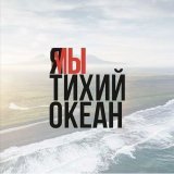 #ямытихийокеан #спаситетихийокеан #камчатка Невыносимо видеть, что происходит с Тихим океаном Распространите это!!! Нужна огласка этого беспредела