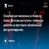 Олимпийская чемпионка из Ижевска Алина Загитова выступила с песенным дебютом на фестивале &laquo;Влюбленные фигурное катание&raquo;  Она пела в дуэте с певицей Zivert
