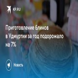 Приготовление блинов в Удмуртии за год подорожало на 7%  Для расчеты специалисты взяли классический рецепт