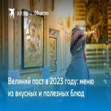Великий пост в 2023 году: меню из вкусных и полезных блюд  Как держать Великий пост и какие правила нельзя нарушать