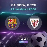 Поединок 11-го тура испанской Ла Лиги: &laquo;Барселона&raquo; &mdash; &laquo;Атлетик&raquo;   Ожидаем в предстоящем поединке победу &laquo;Барселоны&raquo; с большим отрывом &mdash; ставка Ф1 (-1) за кэф 1,89    Сделать ставку &mdash;